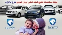 فوری/ نتایج قرعه کشی طرح مادران ایران خودرو را اینجا ببینید + لینک اسامی برندگان