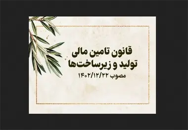 جزئیات جدید از قانون تامین مالی تولید و زیرساختها/ این قانون چه می گوید؟