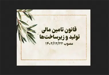 جزئیات جدید از قانون تامین مالی تولید و زیرساختها/ این قانون چه می گوید؟