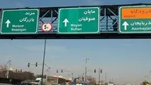 فاز نخست آزادراه تبریز-بازرگان آماده بهره برداری است