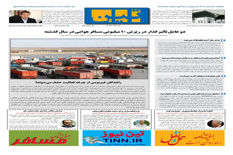 روزنامه تین|شماره 304| 24 شهریور ماه 98