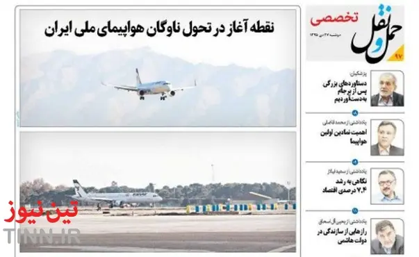 ◄انتشار بخش تخصصی شماره ۹۷ هفته‌نامه حمل‌و‌نقل / نقطه آغاز در تحول ناوگان هواپیمای ملی ایران