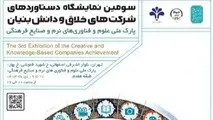 برگزاری سومین نمایشگاه دستاوردهای شرکت های خلاق و دانش بنیان