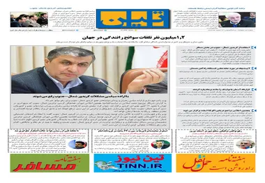 روزنامه تین|شماره 180| 13 اسفندماه 97
