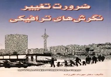 کتاب ضرورت تغییر نگرش های ترافیکی