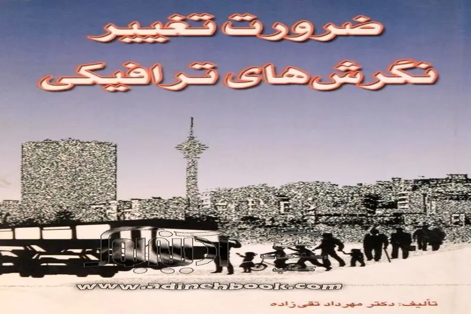 کتاب ضرورت تغییر نگرش های ترافیکی