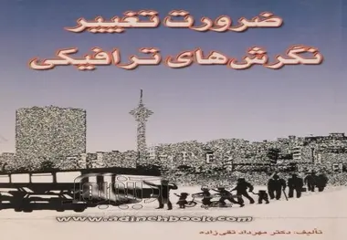 کتاب ضرورت تغییر نگرش های ترافیکی