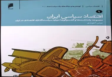 انتشار کتاب اقتصاد سیاسی ایران به قلم عباس آخوندی