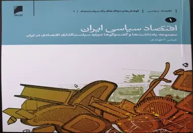  کتاب اقتصاد سیاسی ایران به قلم عباس آخوندی