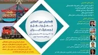برگزاری همایش بین‌المللى حمل‌ونقل و لجستیک ایران