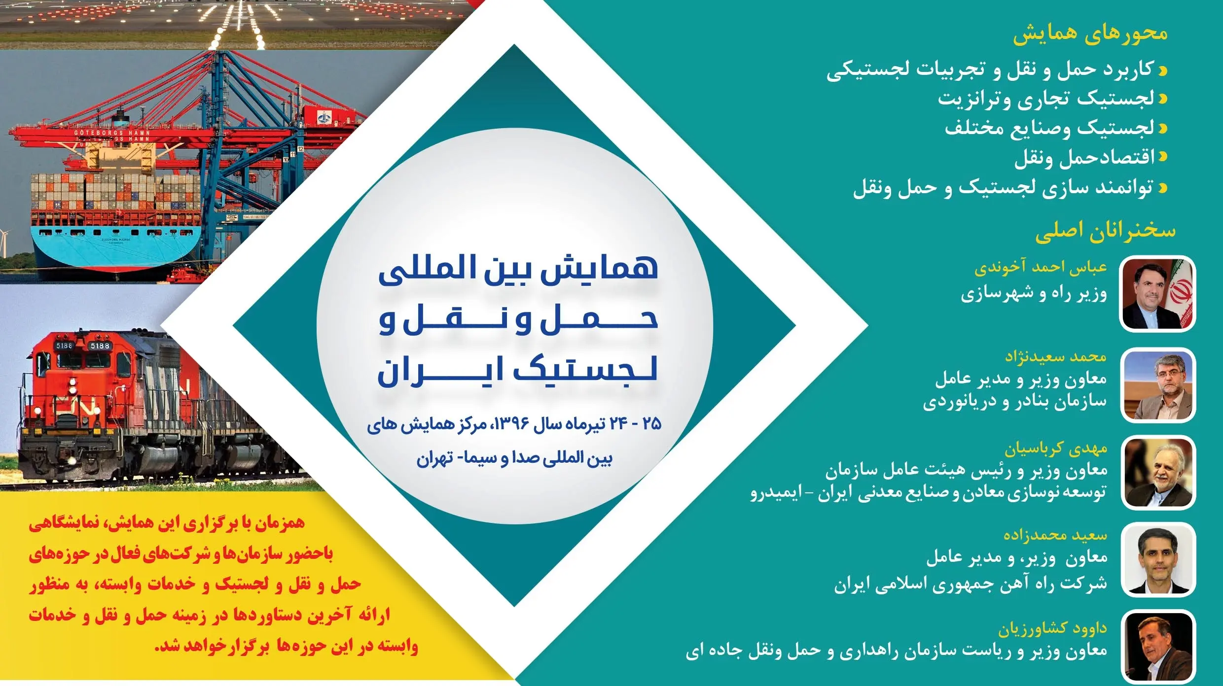 برگزاری همایش بین‌المللى حمل‌ونقل و لجستیک ایران