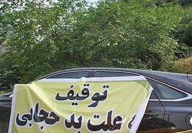 بی حجابی و کشف حجاب، جرم مشهود است