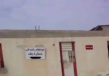 فیلم| وضعیت استراحتگاه رانندگان اتوبوس در عسلویه