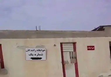 فیلم| وضعیت استراحتگاه رانندگان اتوبوس در عسلویه