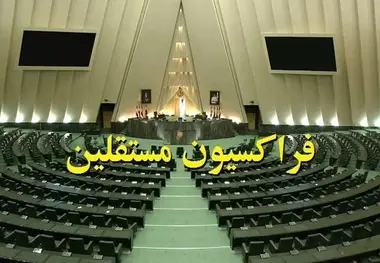 فراکسیون مستقلین ولایی به تمامی وزرای پیشنهادی رای می دهد
