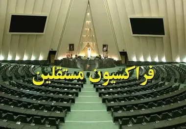 فراکسیون مستقلین ولایی به تمامی وزرای پیشنهادی رای می دهد