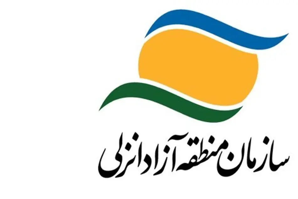 منطقه آزاد انزلی میزبان "اجلاس وزرای انرژی کشورهای حاشیه دریای خزر" می‌ شود