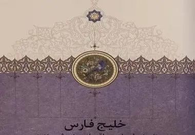 کتاب خلیج فارس: تاریخچه سیاسی و اقتصادی پنج شهر بندری