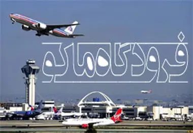  جابجایی 16 هزار مسافر از طریق فرودگاه منطقه آزاد ماکو