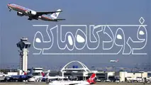  فرودگاه ماکو مرز هوایی شد