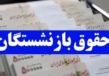 حقوق بازنشستگان کارگری با متناسب‌ سازی چقدر زیاد می‌ شود؟ 