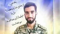 پیام رئیس هیئت مدیره و سرپرست شهر فرودگاهی امام خمینی (ره) در پی شهادت مظلومانه "محسن حججی"