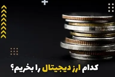 کدام ارزها را بخریم؟ کی بخریم؟ کی بفروشیم؟