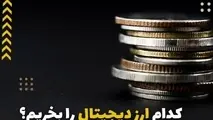 کدام ارزها را بخریم؟ کی بخریم؟ کی بفروشیم؟