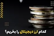 کدام ارزها را بخریم؟ کی بخریم؟ کی بفروشیم؟