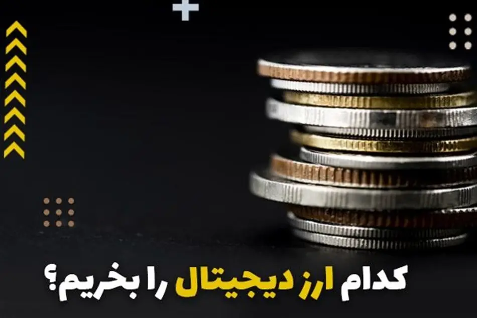 کدام ارزها را بخریم؟ کی بخریم؟ کی بفروشیم؟