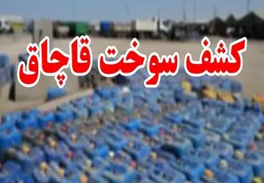 کشف ۵ هزار لیتر گازوئیل قاچاق در ماهشهر