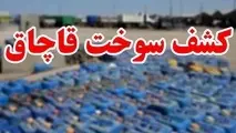 کشف ۵ هزار لیتر گازوئیل قاچاق در ماهشهر