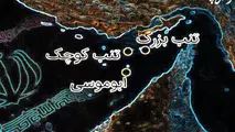 حاکمیت تاریخی و حقوقی ایران بر جزایر سه گانه؛ از کتیبه هخامنشی تا اسناد بین المللی