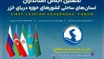 نخستین اجلاس استانداران خزر با حضور هیأت های عالی رتبه در گیلان آغاز شد