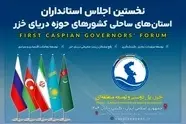 نخستین اجلاس استانداران خزر با حضور هیأت های عالی رتبه در گیلان آغاز شد