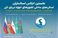 نخستین اجلاس استانداران خزر با حضور هیأت های عالی رتبه در گیلان آغاز شد