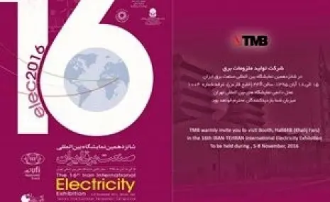 ◄ حضور شرکت TMB در شانزدهمین نمایشگاه صنعت برق ایران