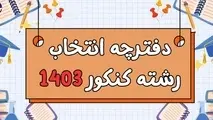 دفترچه انتخاب رشته در کنکور سراسری ۱۴۰۳ امروز منتشر می شود + لینک سایت
