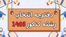 دفترچه انتخاب رشته در کنکور سراسری ۱۴۰۳ امروز منتشر می شود + لینک سایت