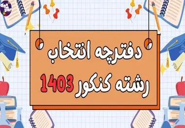 دفترچه انتخاب رشته در کنکور سراسری ۱۴۰۳ امروز منتشر می شود + لینک سایت