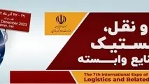 هفتمین نمایشگاه بین المللی حمل و نقل، لجستیک و صنایع وابسته برگزار می شود
