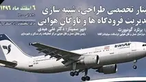 سمینار تخصصی طراحی، شبیه‌سازی و مدیریت فرودگاه‌ها و ناوگان هوایی 
