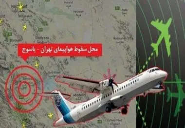 ادامه جستجو برای پیکرهای هواپیمای سقوط‌کرده ATR در هفته آینده