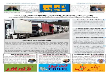 روزنامه تین|شماره 300| 16 شهریور ماه 98