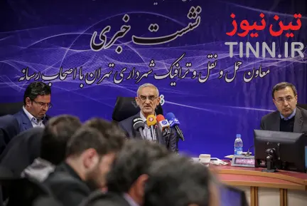 نشست خبری معاون حمل و نقل و ترافیک شهرداری تهران