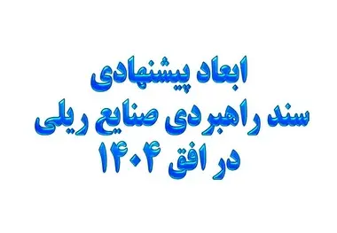خلاصه سند استراتژی توسعه صنایع ریلی ایران و غفلت از توسعه عرضی شبکه ریلی ایران