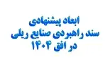 خلاصه سند استراتژی توسعه صنایع ریلی ایران و غفلت از توسعه عرضی شبکه ریلی ایران
