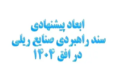 خلاصه سند استراتژی توسعه صنایع ریلی ایران و غفلت از توسعه عرضی شبکه ریلی ایران