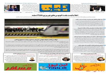 روزنامه تین|شماره 172| اول اسفندماه 97